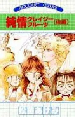 Manga Complete Set Junjou Crazy Fruit (2) (純情クレイジーフルーツ 全2巻セット)  / Matsunae Akemi