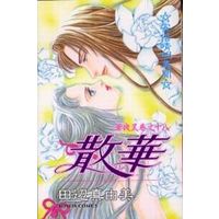 Manga Complete Set Hanayasha (18) (華夜叉シリーズ 全18巻セット)  / Tanabe Mayumi