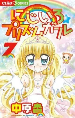 Manga Complete Set Nijiiro☆Prism Girl (7) (にじいろ☆プリズムガール 全7巻セット)  / Nakahara An