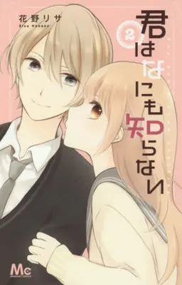 Manga Complete Set You don't know anything (Kimi wa Nanimo Shiranai) (2) (君はなにも知らない 全2巻セット)  / Hanano Risa