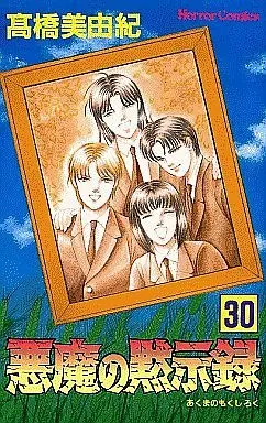 Manga Complete Set Akuma no Mokushiroku (30) (悪魔の黙示録 全30巻セット)  / Takahashi Miyuki