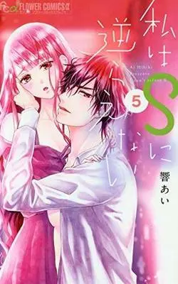 Manga Set Watashi wa S ni Sakaraenai (5) (☆未完)私はSに逆らえない 1～5巻セット) 
