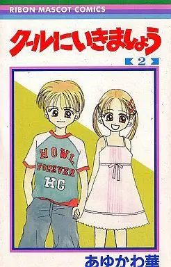 Manga Complete Set Cool Ni Ikimashou (2) (クールにいきましょう 全2巻セット / あゆかわ華) 