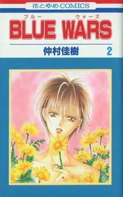 Manga Complete Set Blue Wars (2) (BLUE WARS?全2巻セット)  / Nakamura Yoshiki