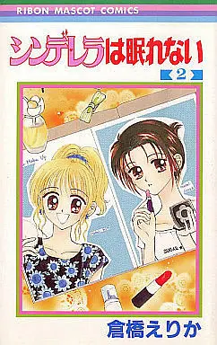 Manga Complete Set Cinderella wa Nemurenai (2) (シンデレラは眠れない 全2巻セット)  / 倉橋えりか