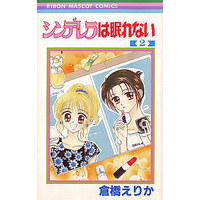 Manga Complete Set Cinderella wa Nemurenai (2) (シンデレラは眠れない 全2巻セット)  / 倉橋えりか