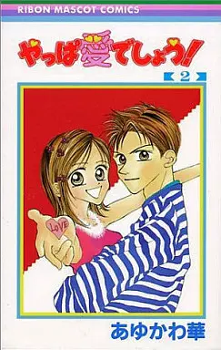 Manga Complete Set Yappa Ai deshou! (2) (やっぱ愛でしょう! 全2巻セット)  / Ayukawa Hana