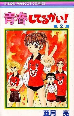 Manga Complete Set Seishun Shiteru Kai! (2) (青春してるかい! 全2巻セット)  / Azuki Ryou