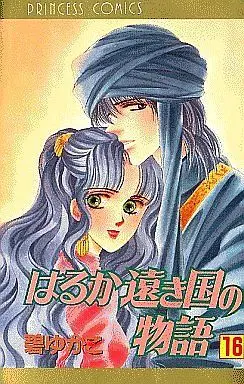 Manga Complete Set Haruka Tooki Kuni no Monogatari (16) (はるか遠き国の物語 全16巻セット)  / Midori Yukako