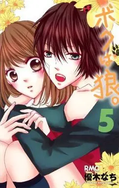 Manga Complete Set I am the only wolf. (Boku wa Ookami.) (5) (ボクは狼。 全5巻セット)  / Yuuki Nachi