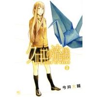 Manga Set Style of Chloe (Chloe no Ryuugi) (3) (クロエの流儀(3))  / Imai Daisuke