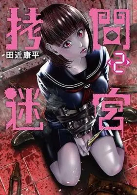 Manga Complete Set Goumon Meikyuu (2) (拷問迷宮 全2巻セット)  / Tajika Kouhei