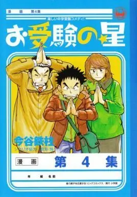 Manga Complete Set Ojuken no Hoshi (4) (お受験の星 全4巻セット)  / Imatani Tecchuu