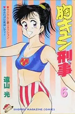 Manga Complete Set Mune Kyun Keiji (6) (胸キュン刑事 全6巻セット)  / Tooyama Hikaru