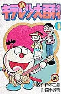 Manga Complete Set Kiteretsu Daihyakka (6) (新キテレツ大百科 全6巻セット)  / Fujiko F. Fujio & Tanaka Michiaki