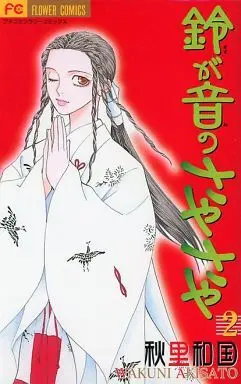 Manga Complete Set Suzu ga Ne no Sayasaya (2) (鈴が音のさやさや 全2巻セット)  / Akisato Wakuni
