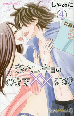 Manga Complete Set Obenkyo no Ato de xx Suru? (4) (おベンキョのあとで××する? 全4巻セット)  / Shaata