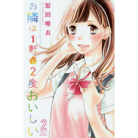 Manga Complete Set You may love either of the neighbors! (Otonari wa 1-ken de 2-do Oishii) (2) (お隣は1軒で2度おいしい 全2巻セット)  / Harada Yui