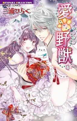Manga Complete Set Love x Wanko (6) (愛×野獣(らぶわんこ) 全6巻セット)  / Miura Hiraku