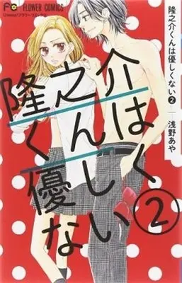 Manga Complete Set Ryuunosuke-kun wa Yasashikunai (2) (隆之介くんは優しくない 全2巻セット)  / Asano Aya