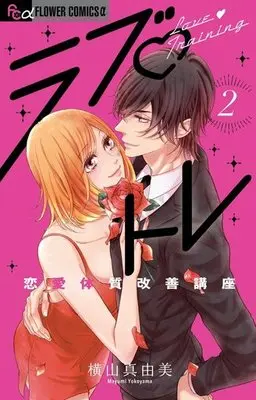 Manga Complete Set Love Tore - Renai Taishitsu Kaizen Kouza (2) (ラブ・トレ～恋愛体質改善講座～ 全2巻セット)  / Yokoyama Mayumi