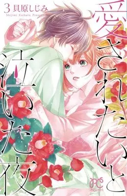 Manga Complete Set Aisaretai to Naita Yoru (3) (愛されたいと泣いた夜 全3巻セット)  / Kaibara Shijimi