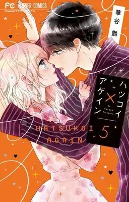 Manga Set Hatsukoi x Again (5) (★未完)ハツコイ×アゲイン 1～5巻セット)  / Hanaya En