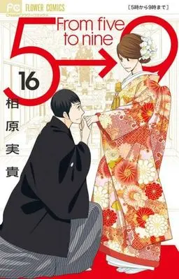 Manga Set From five to nine (5-ji kara 9-ji made) (16) (★未完)5時から9時まで 1～16巻セット)  / Aihara Miki