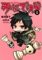 Manga Minidura vol.2 (みにでゅら(2))  / Yasuda Suzuhito & Narita Ryohgo & Uzume Youko