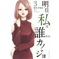 Manga Ashita, Watashi wa Dareka no Kanojo vol.3 (明日、私は誰かのカノジョ (3) (裏少年サンデーコミックス))  / Wono Hinao