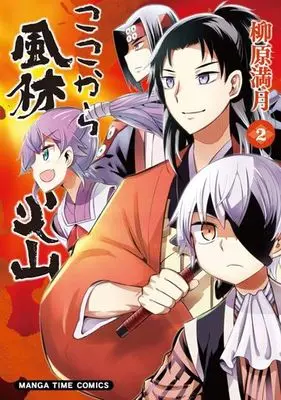 Manga Complete Set Koko kara Furin Kaza (2) (ここから風林火山 全2巻セット)  / Yanagihara Mitsuki
