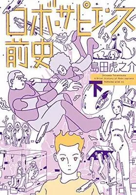 Manga Complete Set Robo Sapiensu Zenshi (2) (ロボ・サピエンス前史 全2巻セット)  / Shimada Toranosuke