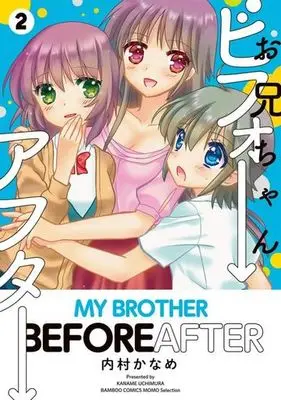 Manga Complete Set Oniichan Before After (2) (お兄ちゃんビフォーアフター 全2巻セット)  / Uchimura Kaname