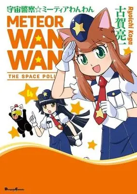 Manga Complete Set Uchuu Keisatsu Meteor Wanwan (4) (宇宙警察☆ミーティアわんわん 全4巻セット)  / Koga Ryouichi