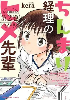 Manga Complete Set Chinmari keiri no Hime senpai (2) (ちんまり経理のヒメ先輩 全2巻セット)  / ｋｅｒａ
