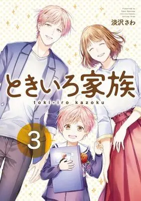 Manga Complete Set Tokiiro Kazoku (3) (ときいろ家族 全3巻セット)  / Awasawa Sawa