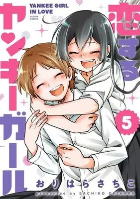 Manga Complete Set Yankee Girl in Love (Koisuru Yankee Girl) (5) (恋するヤンキーガール 全5巻セット)  / Orihara Sachiko