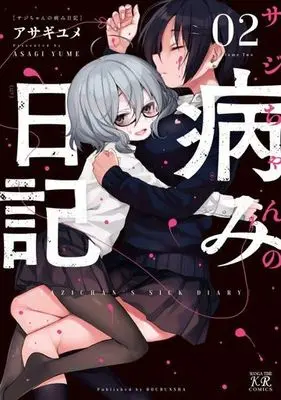 Manga Complete Set Sajichan's Sick Diary (Saji-chan no Yami Nikki) (2) (サジちゃんの病み日記 全2巻セット)  / Asagi Yume