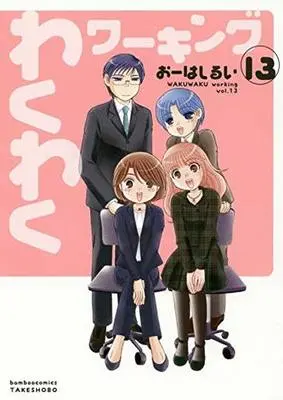 Manga Complete Set Wakuwaku Working (13) (わくわくワーキング 全13巻セット)  / Oohashi Rui