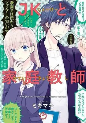 Manga Complete Set A High School Girl And A Private Teacher (3) (JKと家庭教師 全3巻セット)  / Miki Maki