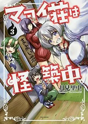 Manga Complete Set Mayoi-sou wa Kaichikuchuu (3) (マヨイ荘は怪築中 全3巻セット)  / Yamanashi Kaname