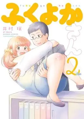 Manga Complete Set Fukuyoka-san (2) (ふくよかさん 全2巻セット)  / Imura Ei