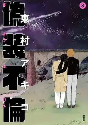 Manga Set Gisou Furin (8) (★未完)偽装不倫 1～8巻セット)  / Higashimura Akiko