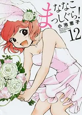 Manga Complete Set Nanako Masshigura! (12) (ななこまっしぐら! 全12巻セット)  / Koike Keiko