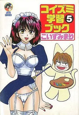 Manga Complete Set Koizumi Gakushuu Book (5) (コイズミ学習ブック 全5巻セット / こいずみまり) 
