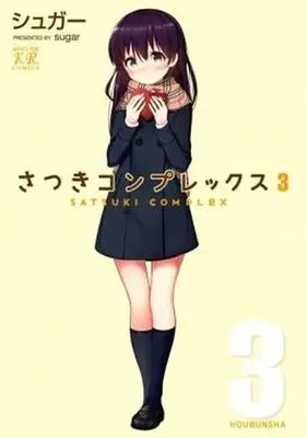 Manga Set Satsuki Complex (3) (★未完)さつきコンプレックス 1～3巻セット)  / シュガー