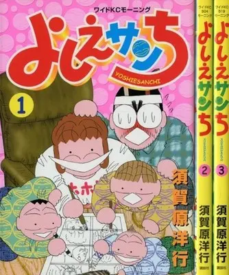 Manga Complete Set Yoshie-san Chi (3) (よしえサンち 全3巻セット)  / Sugahara Hiroyuki