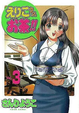 Manga Complete Set Oh RIKO tea (Eriko-kun, Ocha!!) (3) (えりこクン、お茶!! 全3巻セット)  / Sanri Yoko