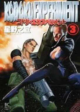 Manga Complete Set Kodoku Experiment (3) (コドク・エクスペリメント(幻冬舎版) 全3巻セット)  / Hoshino Yukinobu