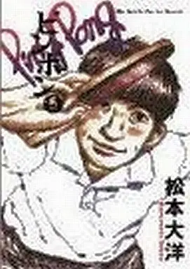 Manga Complete Set Ping Pong (5) (ピンポン 全5巻セット)  / Matsumoto Taiyou